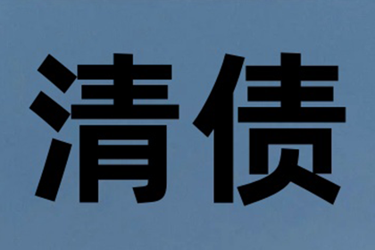 余杭讨账公司